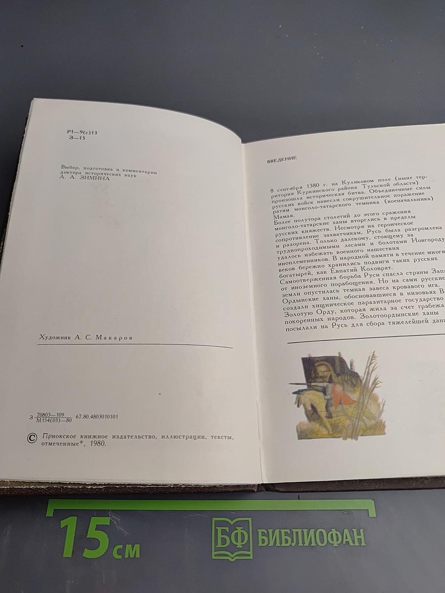 Задонщина. Древнерусская песня-повесть о Куликовской битве