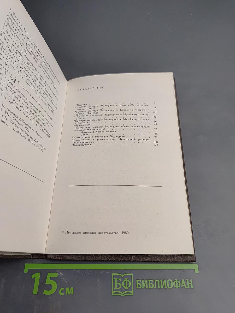 Задонщина. Древнерусская песня-повесть о Куликовской битве