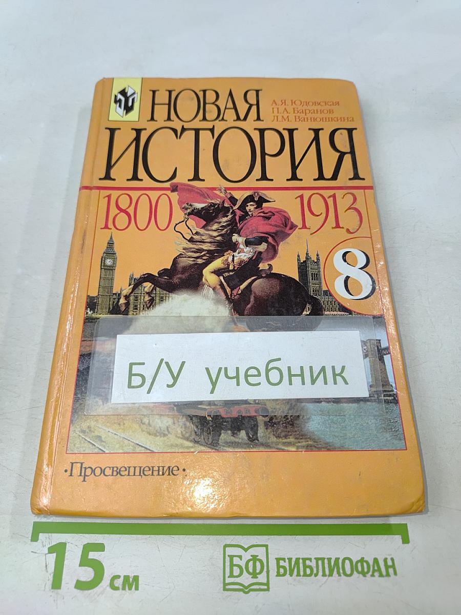 Новая история 1800-1913 для 8 класса
