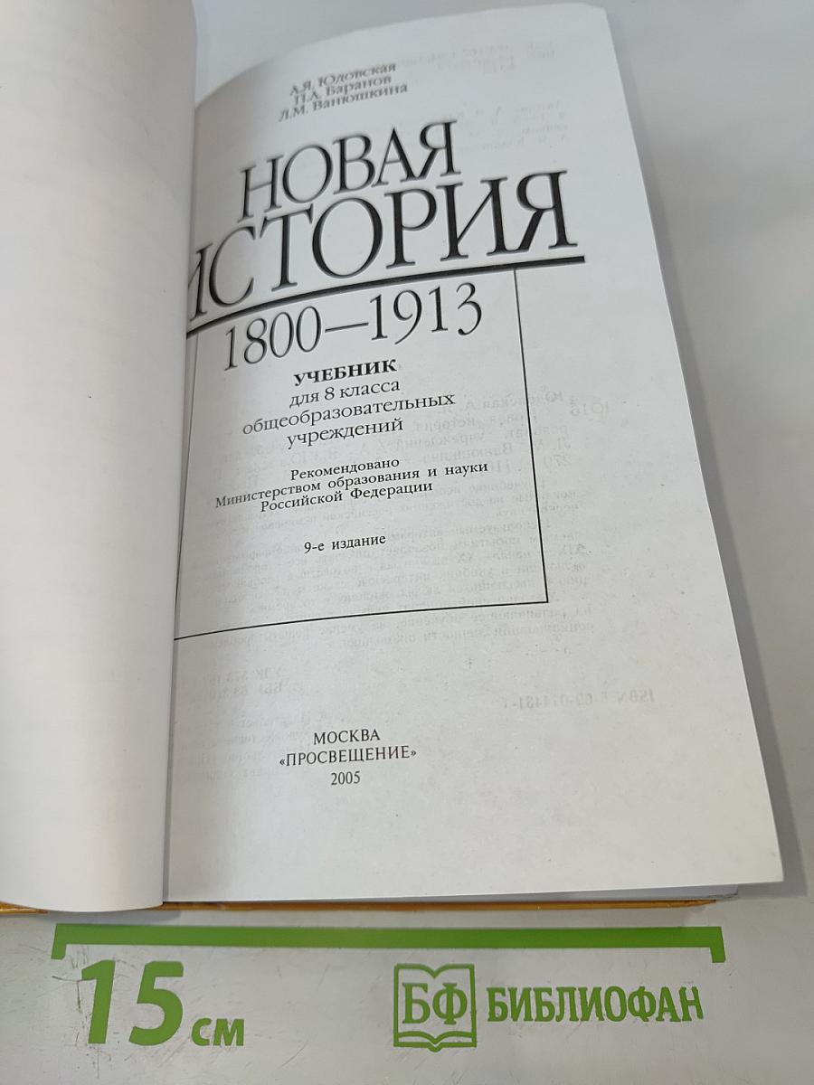 Новая история 1800-1913 для 8 класса