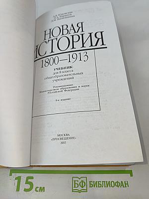 Новая история 1800-1913 для 8 класса