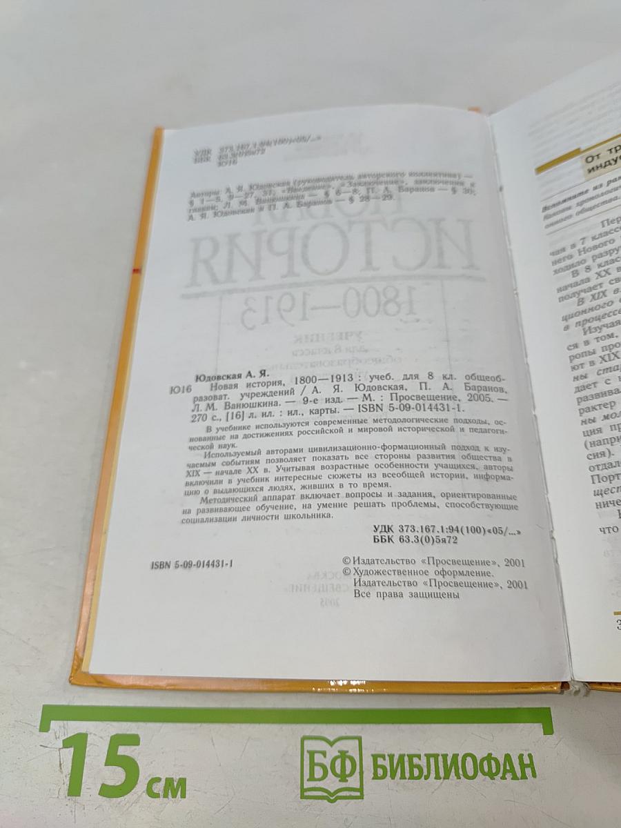 Новая история 1800-1913 для 8 класса