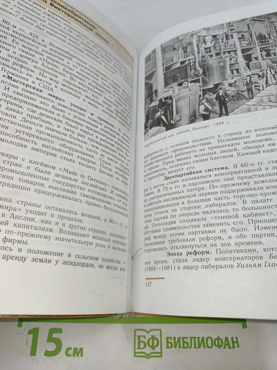 Новая история 1800-1913 для 8 класса