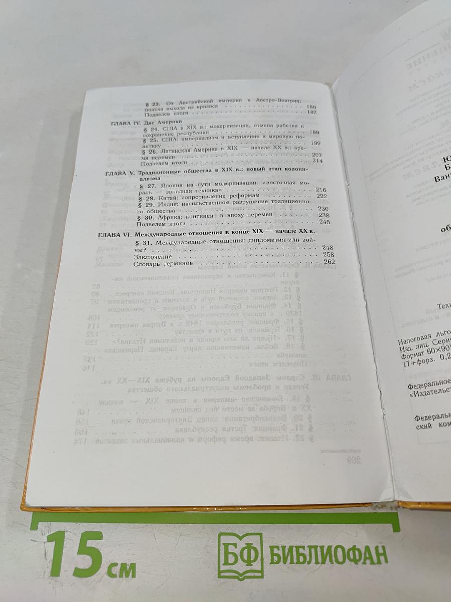 Новая история 1800-1913 для 8 класса