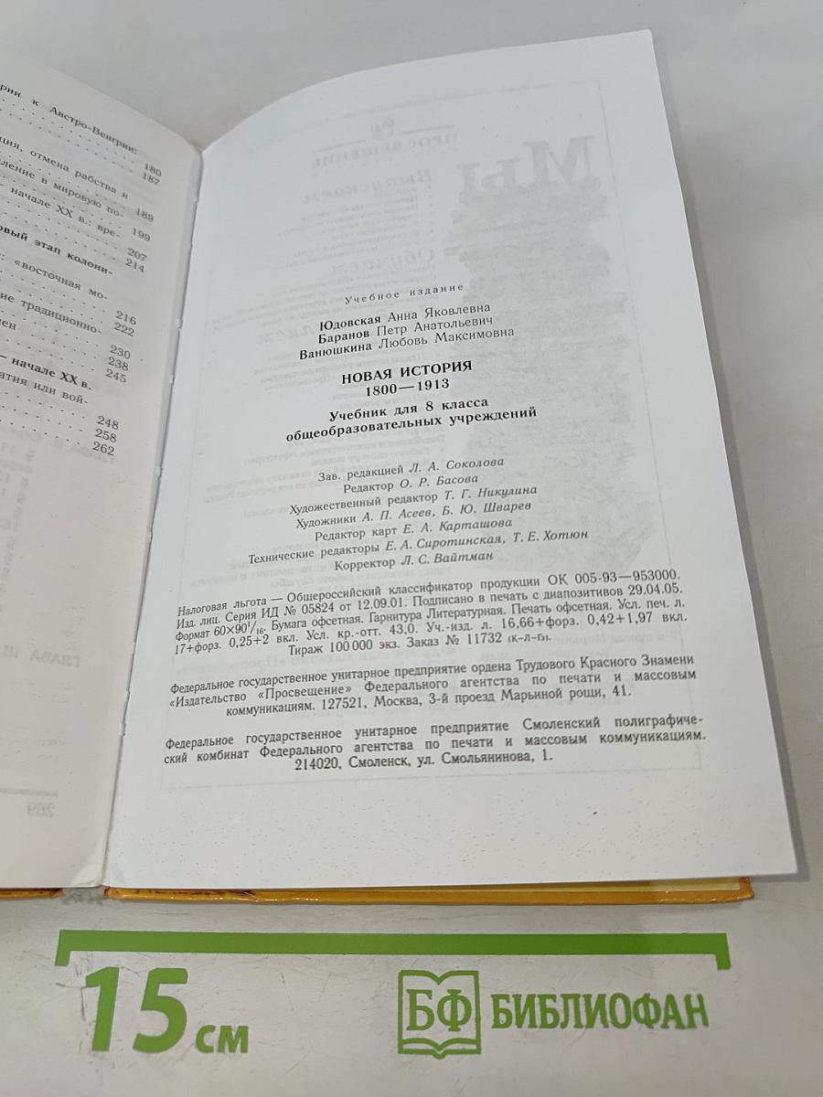 Новая история 1800-1913 для 8 класса