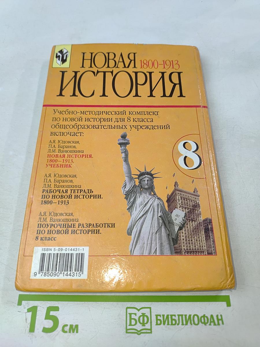 Новая история 1800-1913 для 8 класса