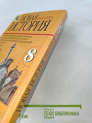 Новая история 1800-1913 для 8 класса