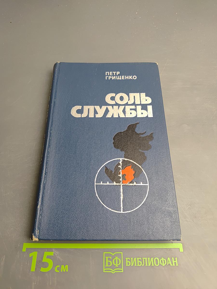 Соль службы