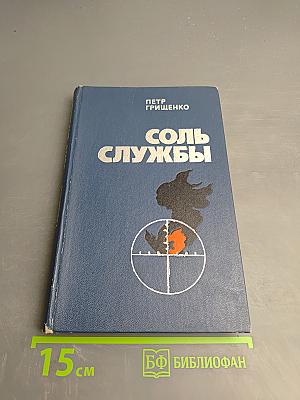Соль службы