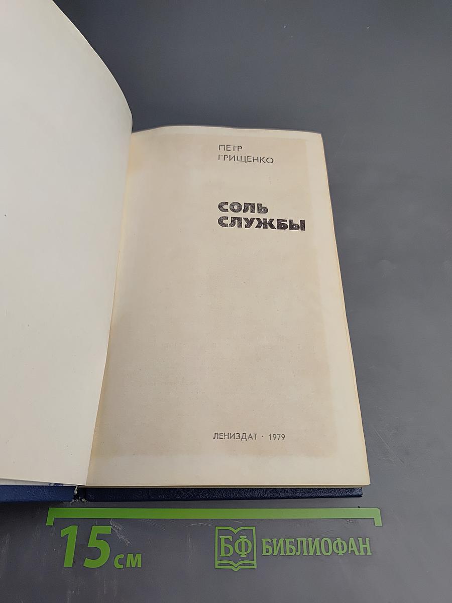 Соль службы