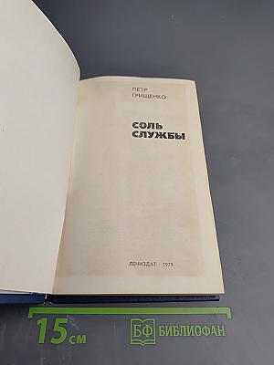 Соль службы