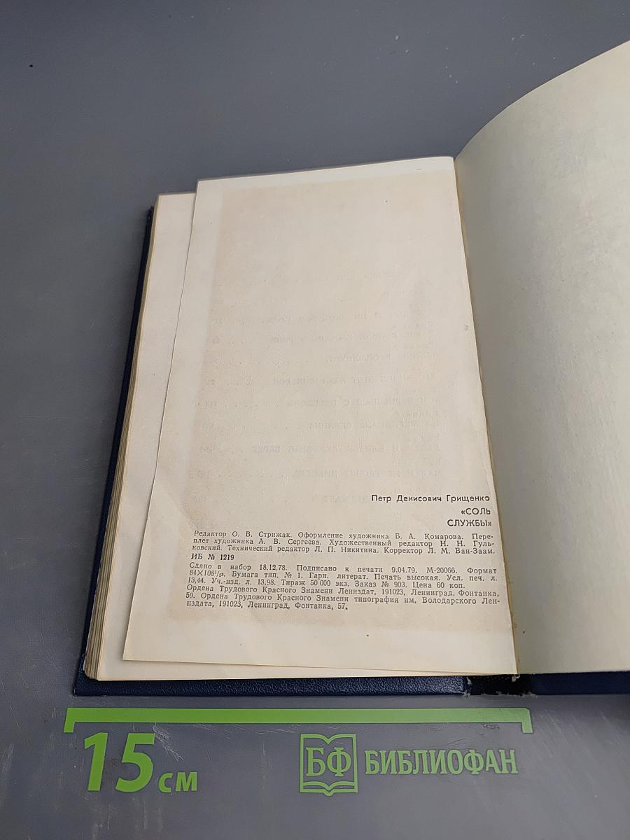 Соль службы