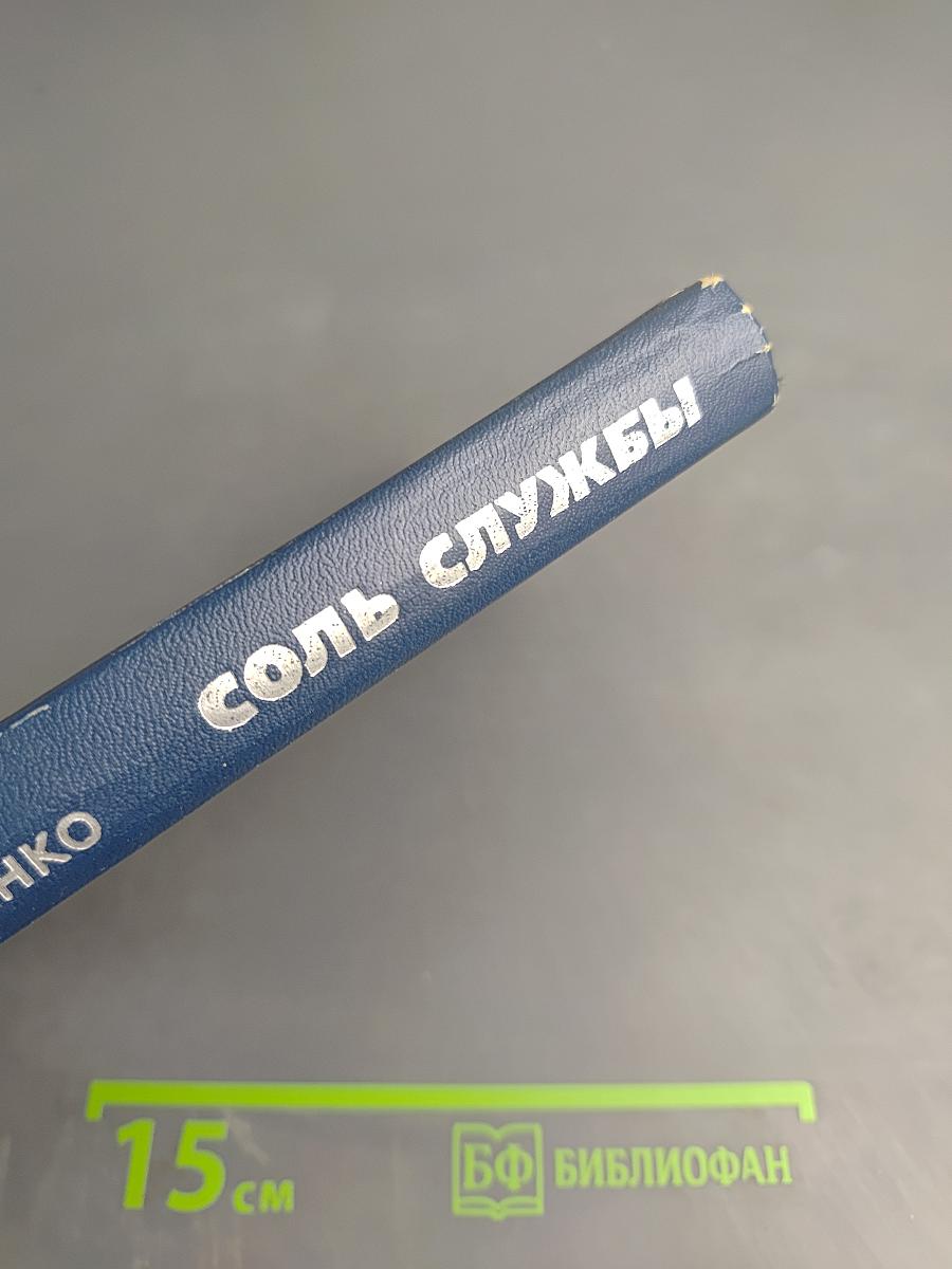 Соль службы