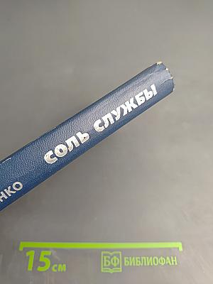 Соль службы