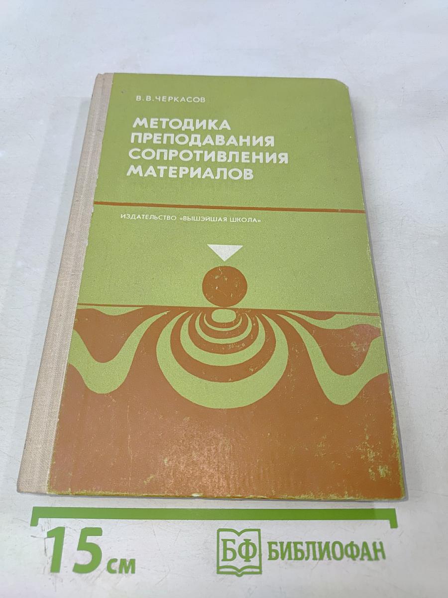Методика преподавания сопротивления материалов