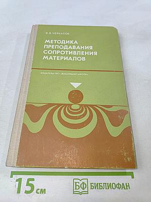 Методика преподавания сопротивления материалов