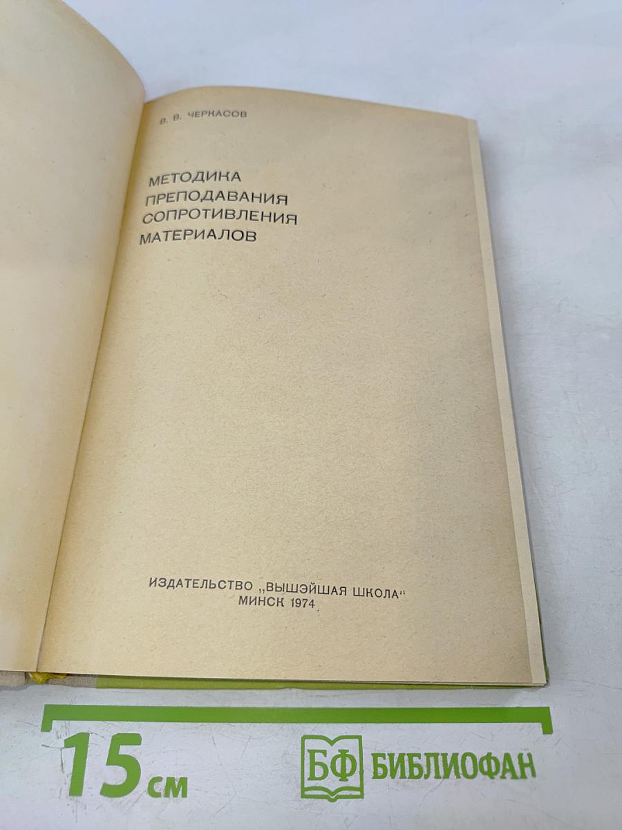 Методика преподавания сопротивления материалов