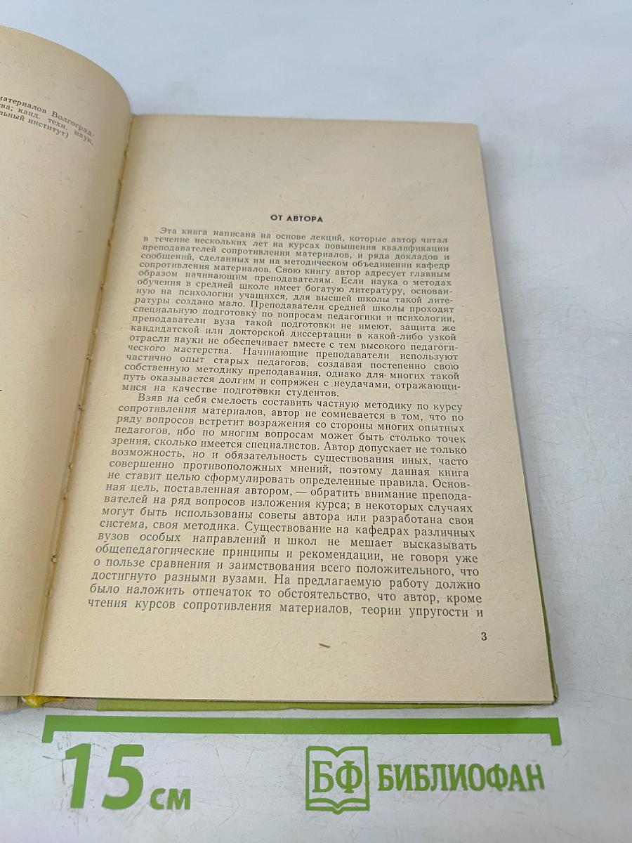 Методика преподавания сопротивления материалов