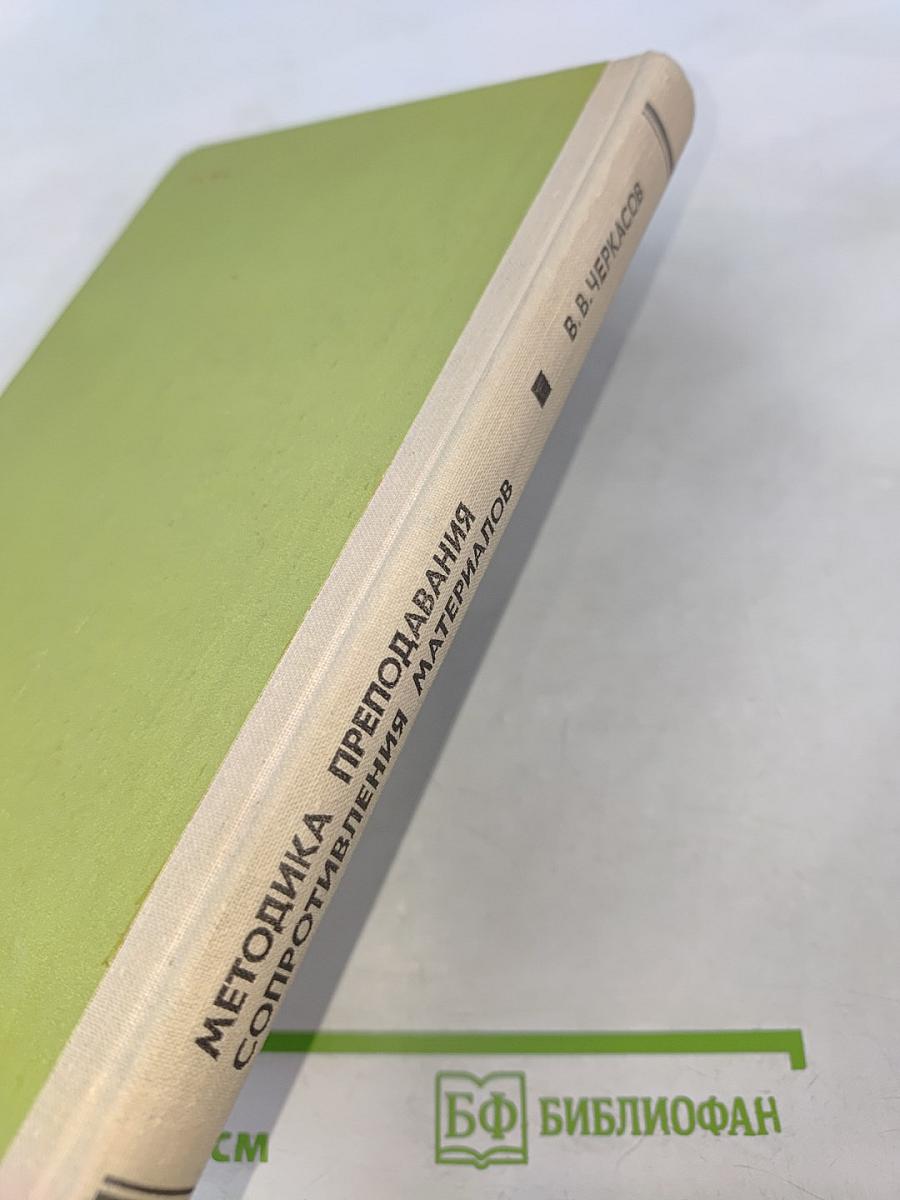 Методика преподавания сопротивления материалов