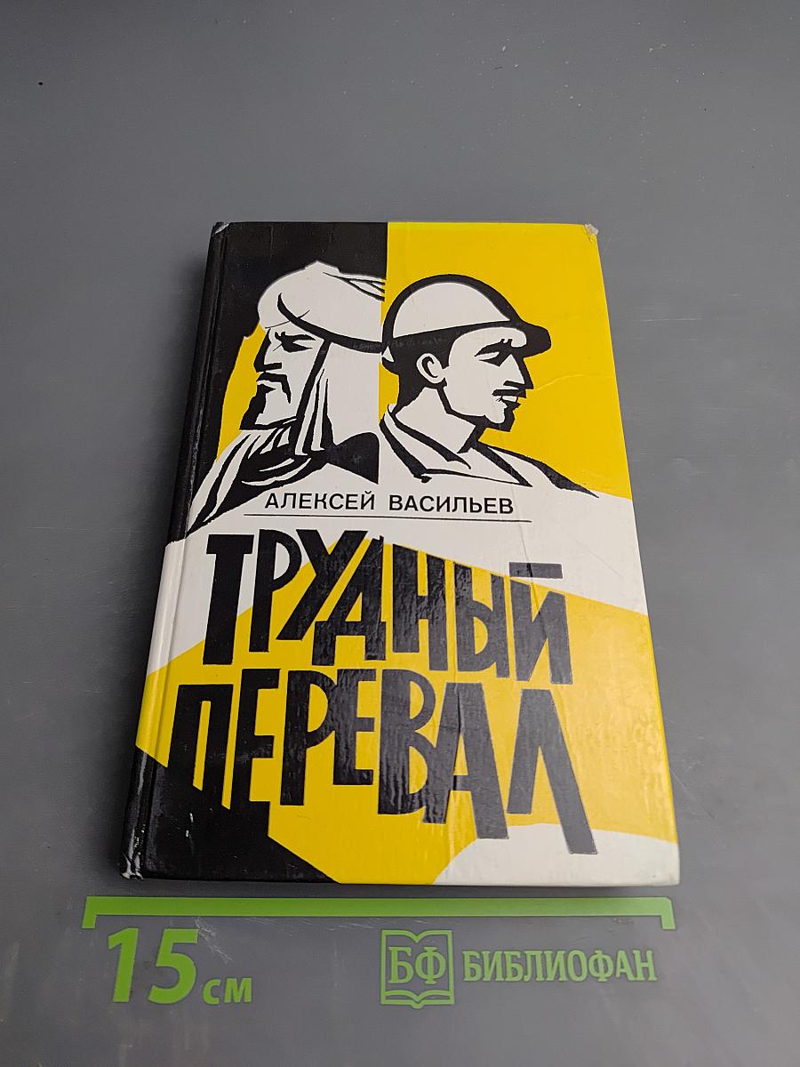 Трудный перевал