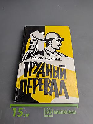 Трудный перевал