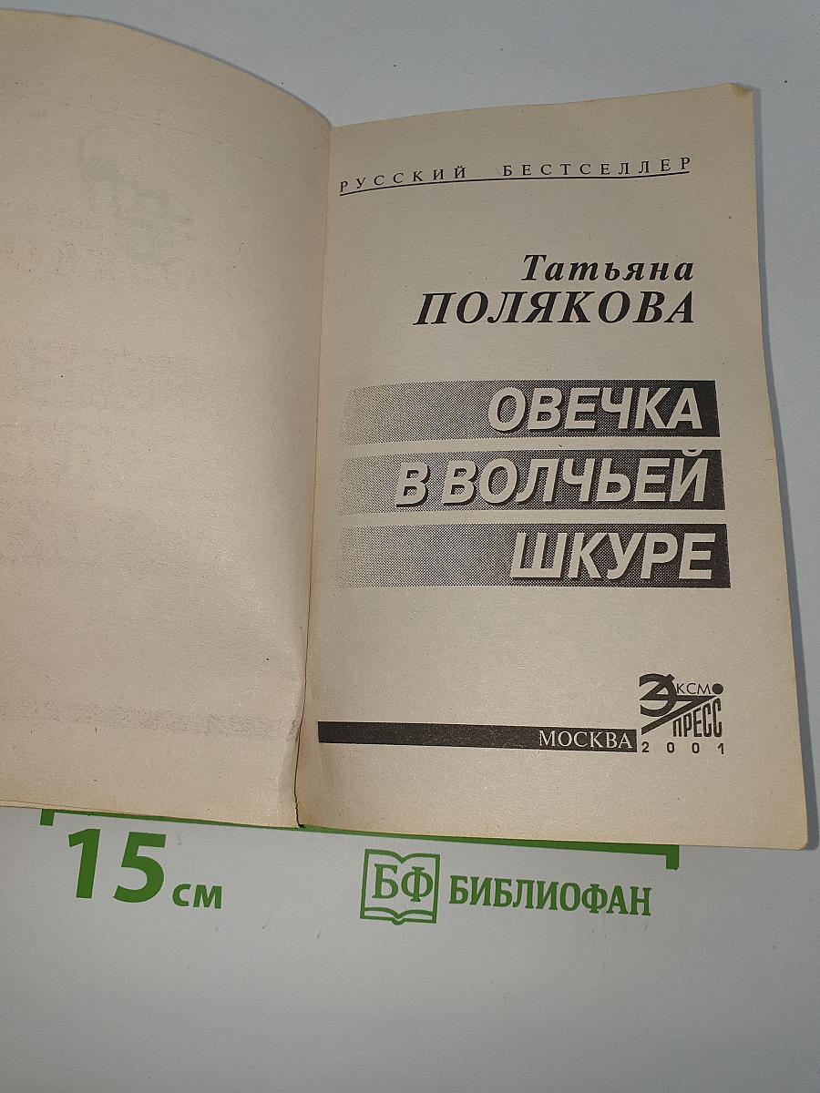 Овечка в волчьей шкуре