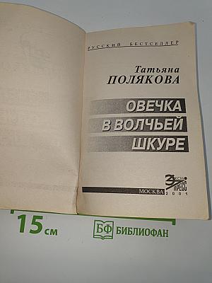 Овечка в волчьей шкуре