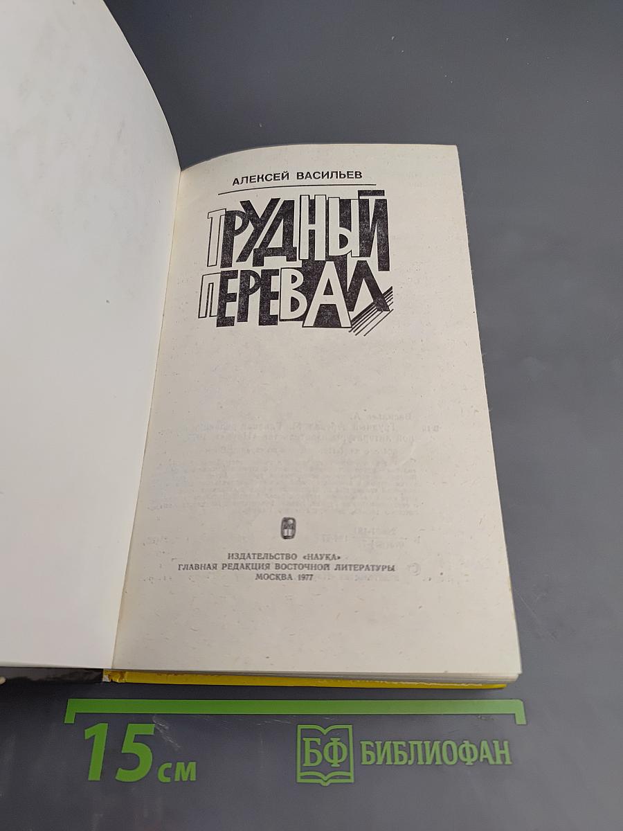 Трудный перевал