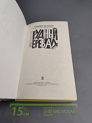 Трудный перевал