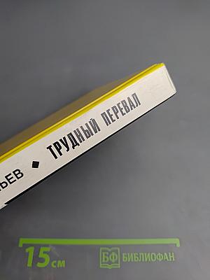 Трудный перевал