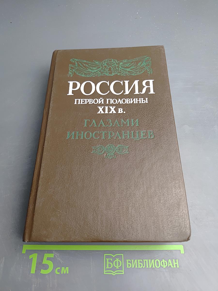 Россия первой половины XIX в. Глазами иностранцев