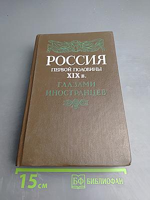 Россия первой половины XIX в. Глазами иностранцев