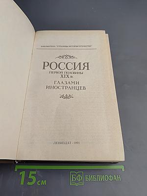 Россия первой половины XIX в. Глазами иностранцев
