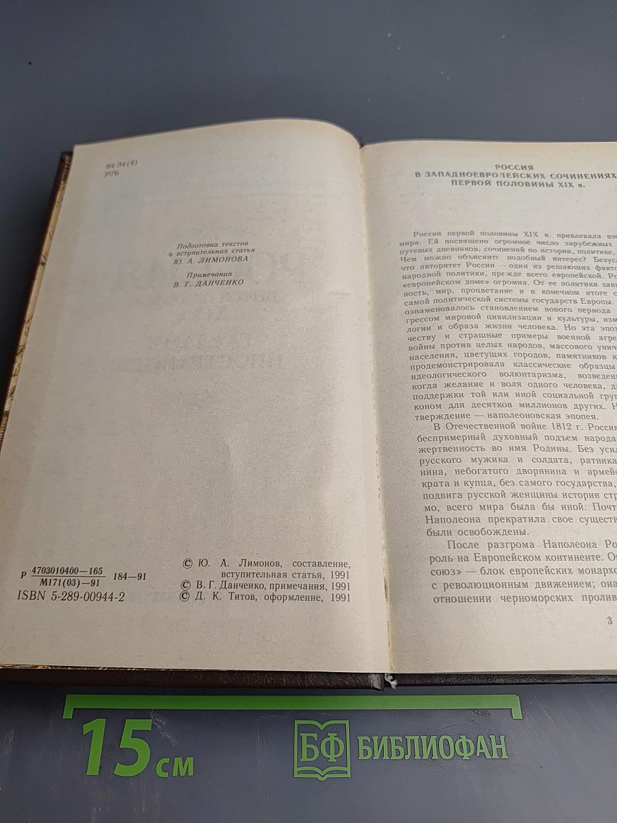 Россия первой половины XIX в. Глазами иностранцев