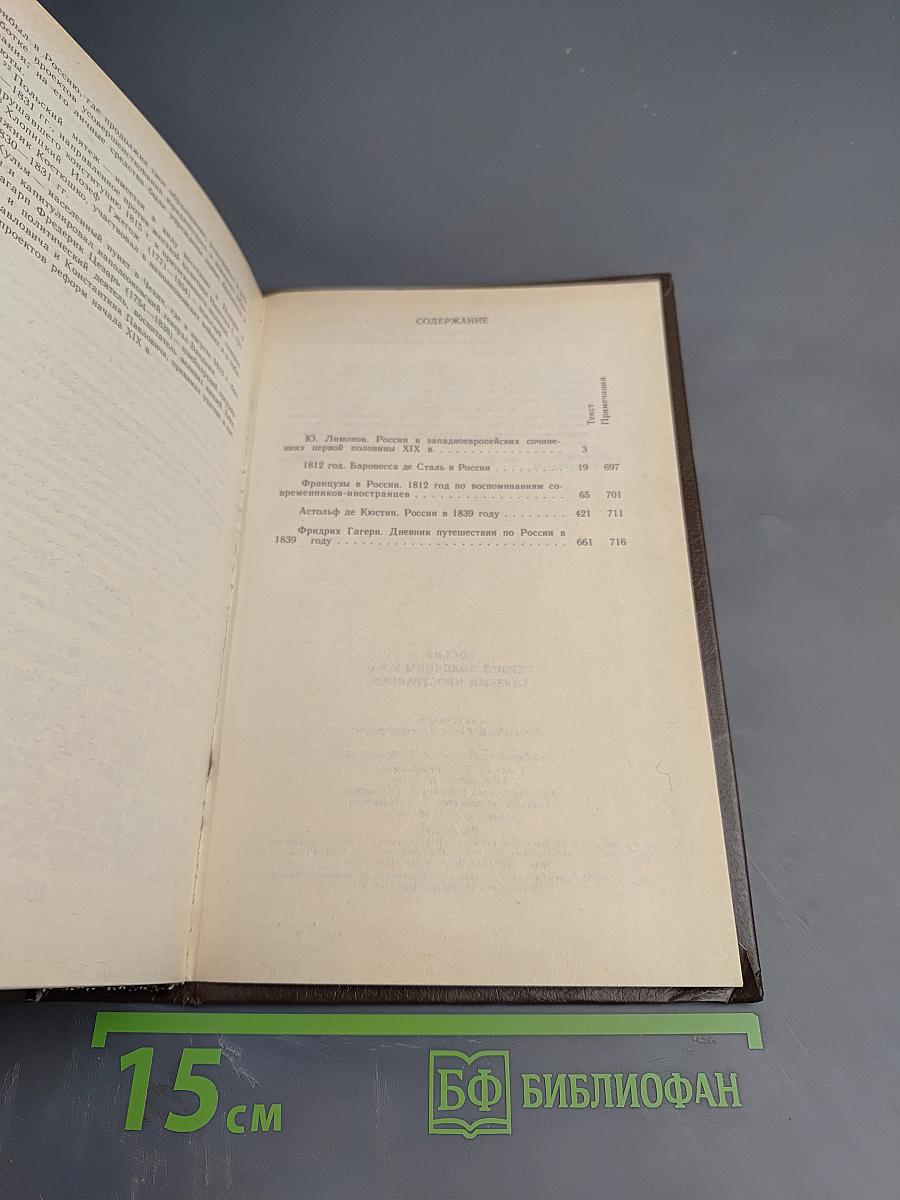 Россия первой половины XIX в. Глазами иностранцев