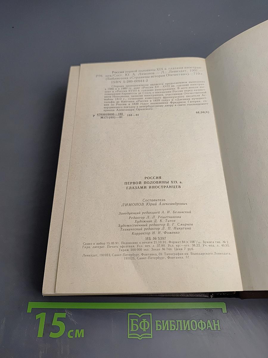 Россия первой половины XIX в. Глазами иностранцев