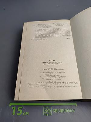 Россия первой половины XIX в. Глазами иностранцев