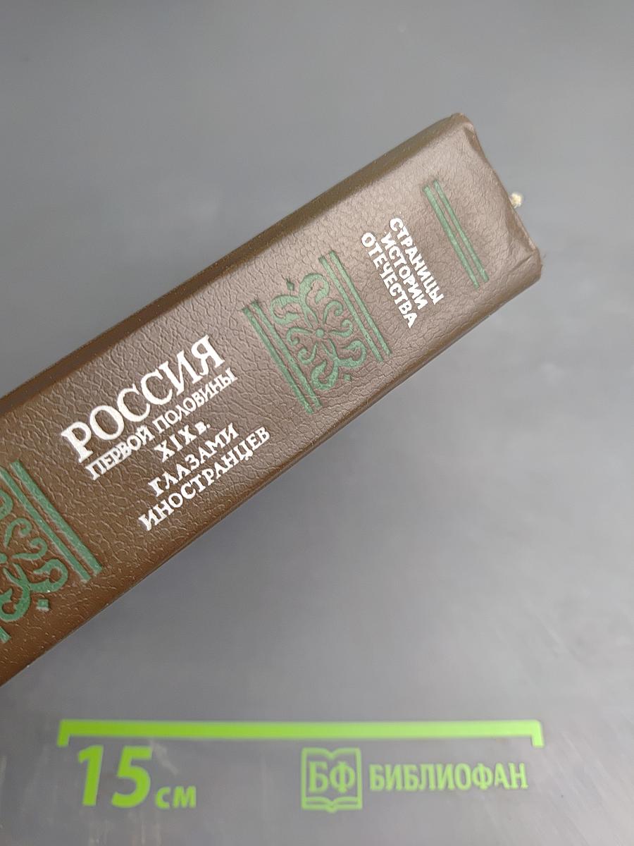 Россия первой половины XIX в. Глазами иностранцев