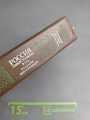 Россия первой половины XIX в. Глазами иностранцев