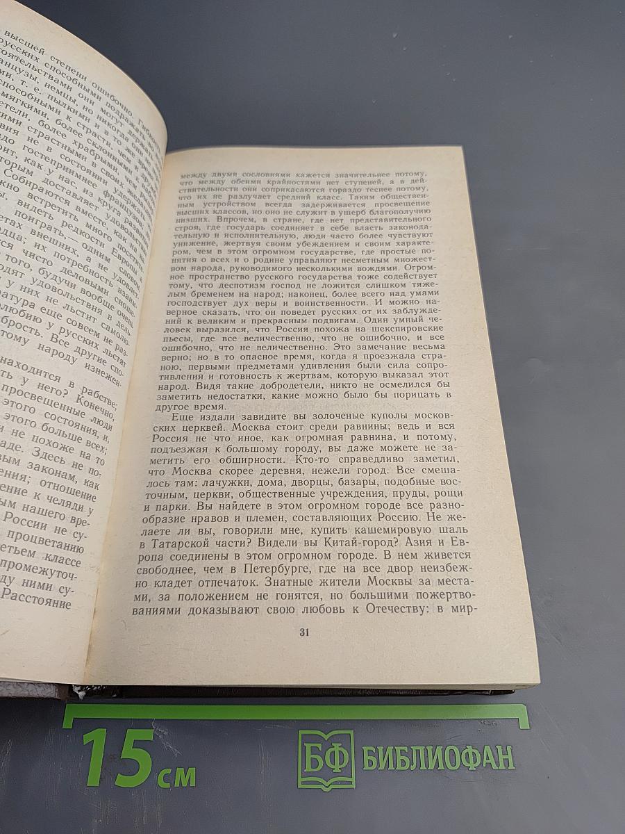 Россия первой половины XIX в. Глазами иностранцев