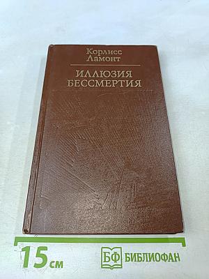 Иллюзия бессмертия