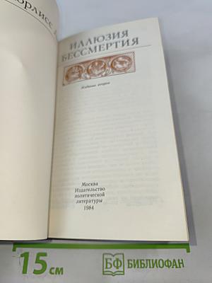 Иллюзия бессмертия