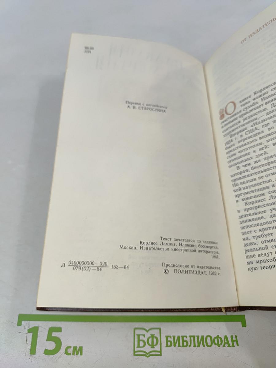 Иллюзия бессмертия