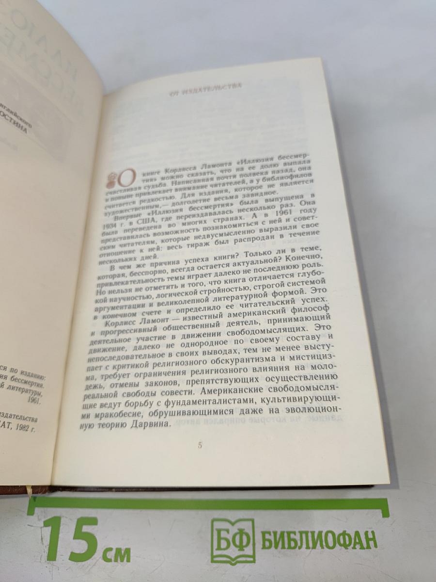 Иллюзия бессмертия