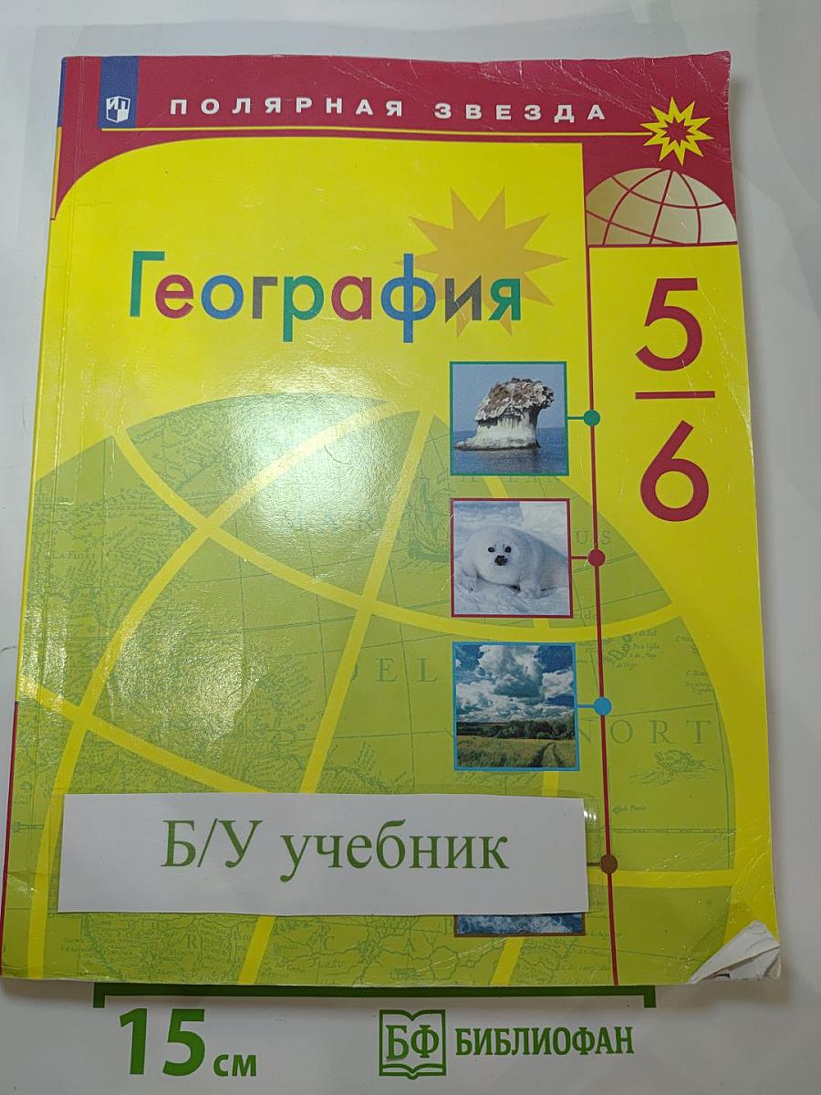 География 5-6 классы