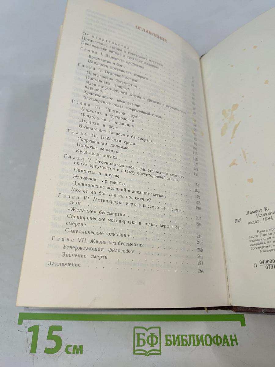 Иллюзия бессмертия