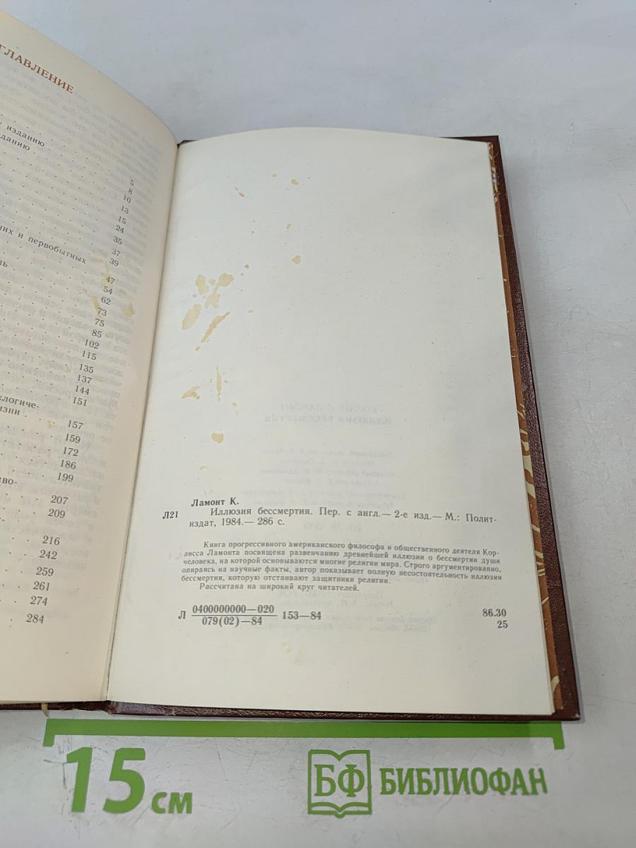 Иллюзия бессмертия