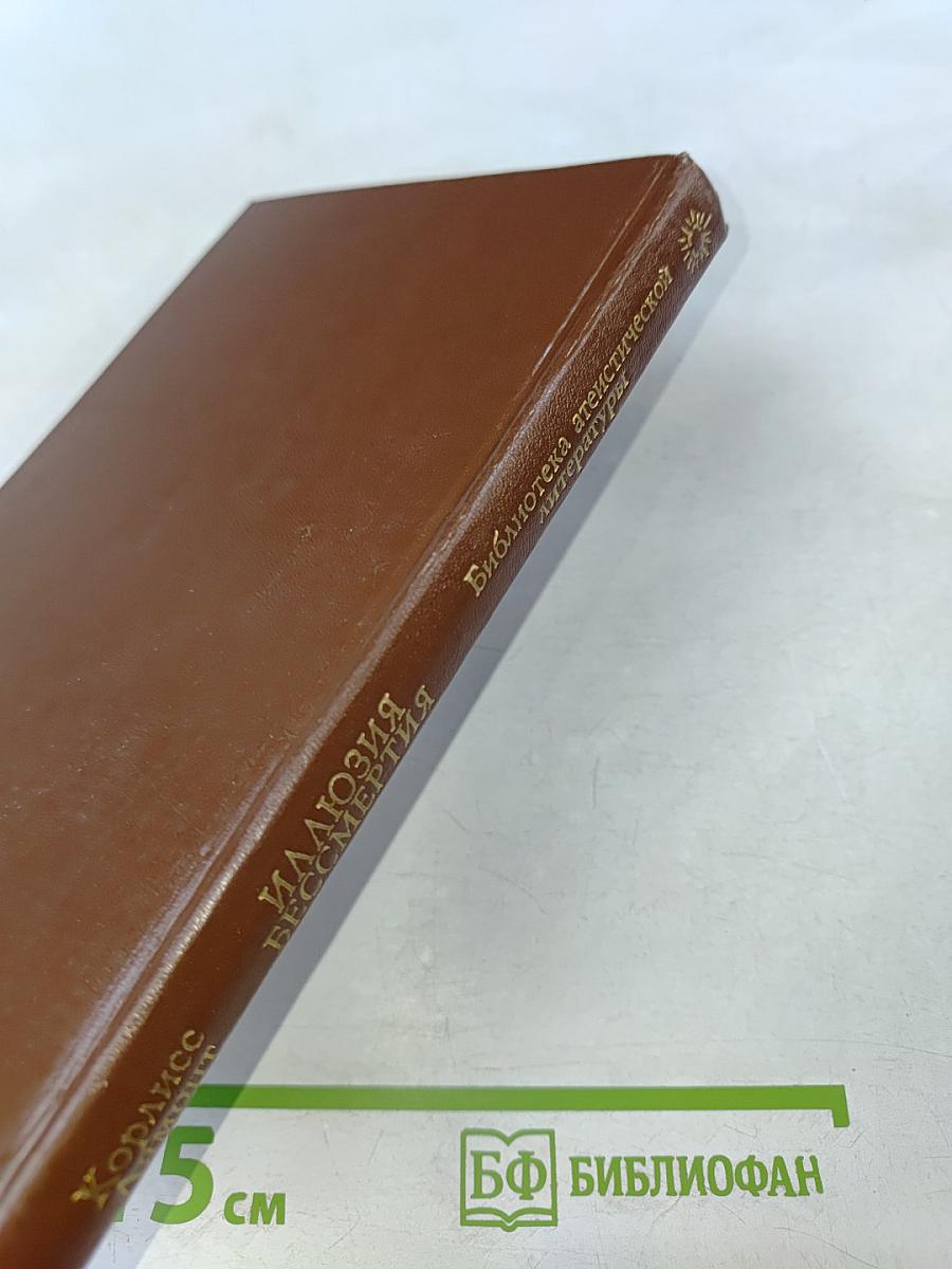 Иллюзия бессмертия