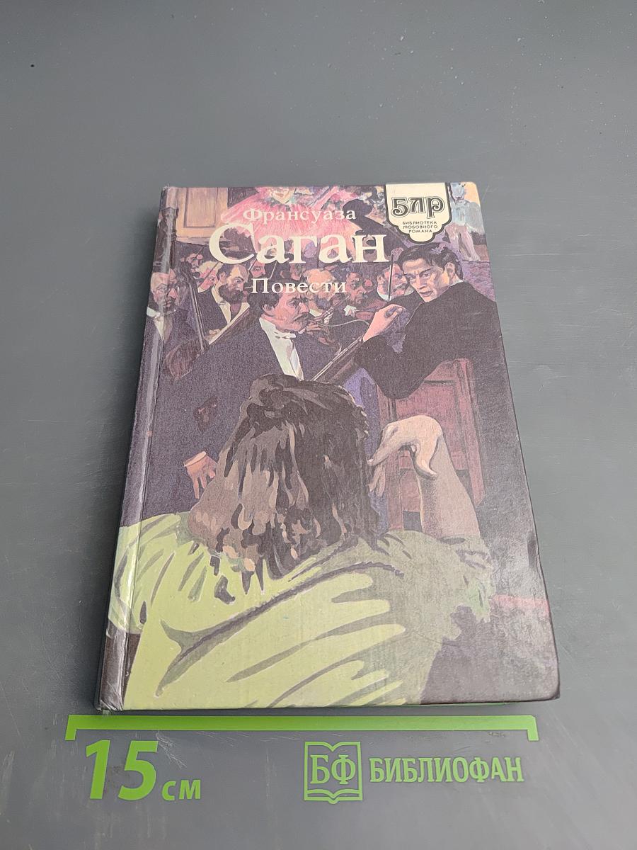 Франсуаза Саган. Повести