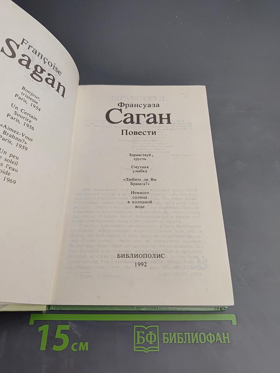 Франсуаза Саган. Повести